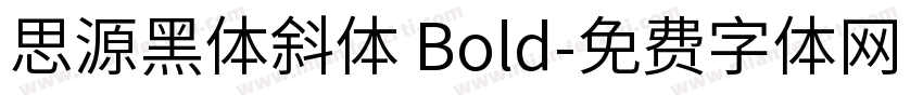 思源黑体斜体 Bold字体转换